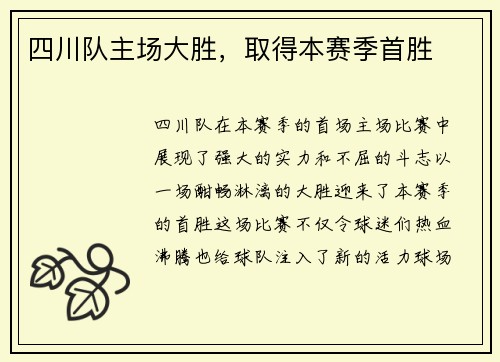 四川队主场大胜，取得本赛季首胜