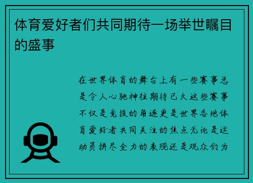 体育爱好者们共同期待一场举世瞩目的盛事