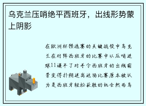 乌克兰压哨绝平西班牙，出线形势蒙上阴影