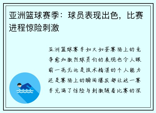 亚洲篮球赛季：球员表现出色，比赛进程惊险刺激