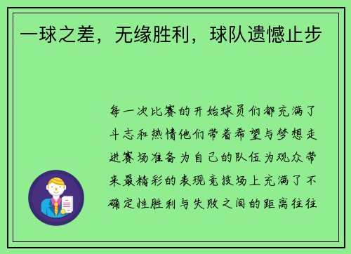 一球之差，无缘胜利，球队遗憾止步