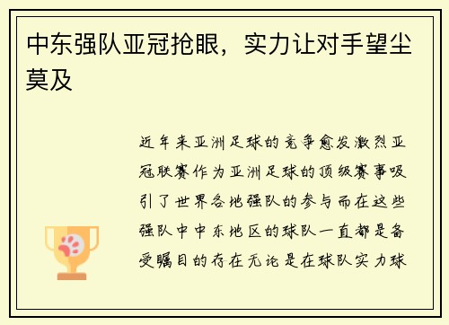 中东强队亚冠抢眼，实力让对手望尘莫及