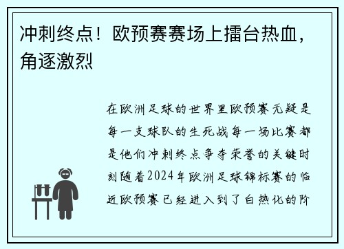 冲刺终点！欧预赛赛场上擂台热血，角逐激烈