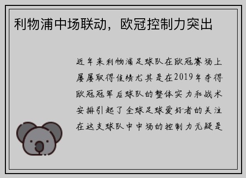 利物浦中场联动，欧冠控制力突出