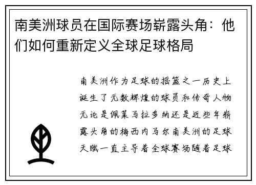 南美洲球员在国际赛场崭露头角：他们如何重新定义全球足球格局