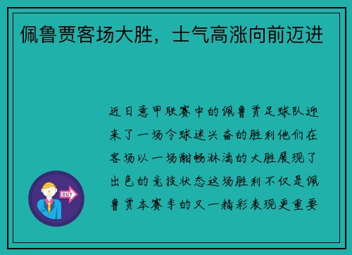 佩鲁贾客场大胜，士气高涨向前迈进