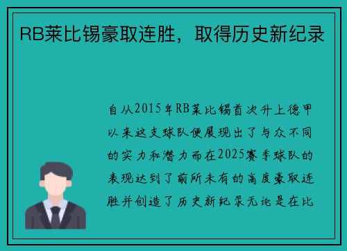 RB莱比锡豪取连胜，取得历史新纪录