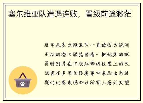 塞尔维亚队遭遇连败，晋级前途渺茫