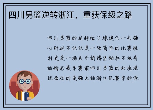 四川男篮逆转浙江，重获保级之路