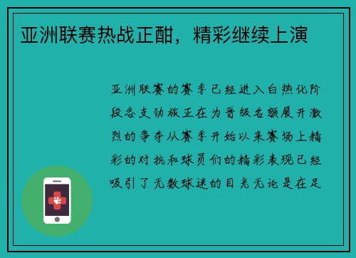 亚洲联赛热战正酣，精彩继续上演