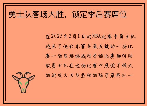 勇士队客场大胜，锁定季后赛席位