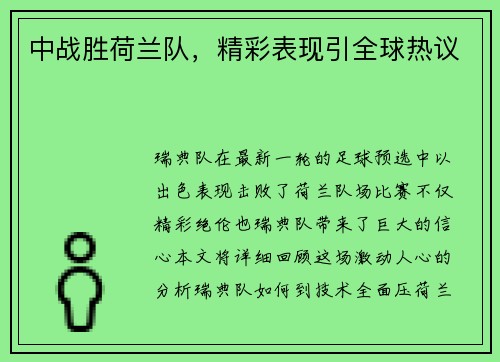 中战胜荷兰队，精彩表现引全球热议