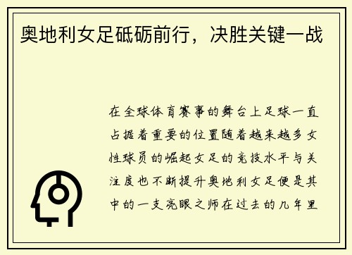 奥地利女足砥砺前行，决胜关键一战