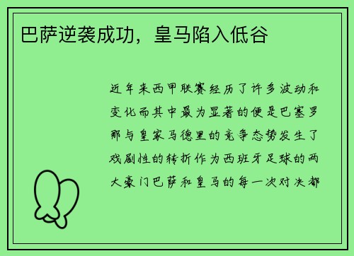 巴萨逆袭成功，皇马陷入低谷