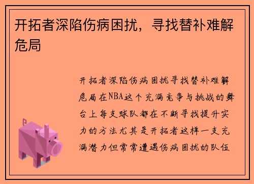 开拓者深陷伤病困扰，寻找替补难解危局