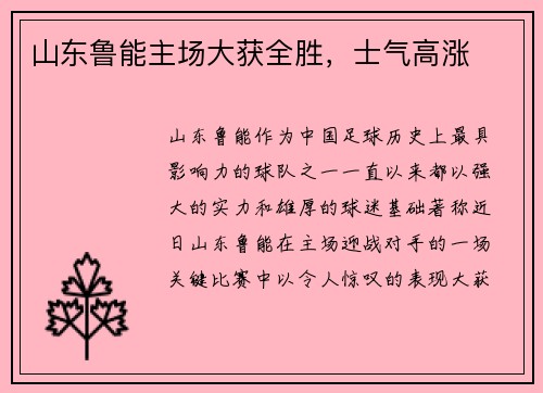 山东鲁能主场大获全胜，士气高涨