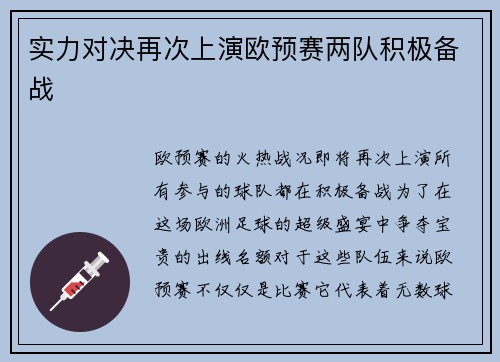 实力对决再次上演欧预赛两队积极备战
