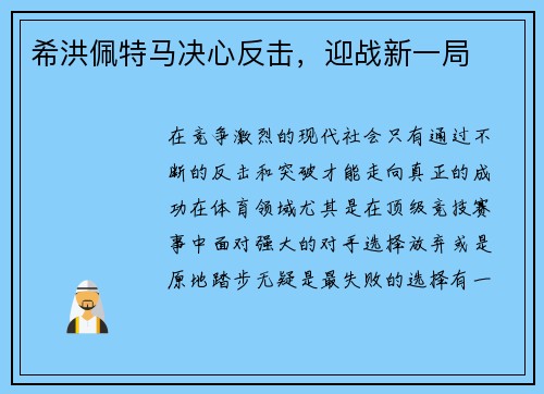 希洪佩特马决心反击，迎战新一局