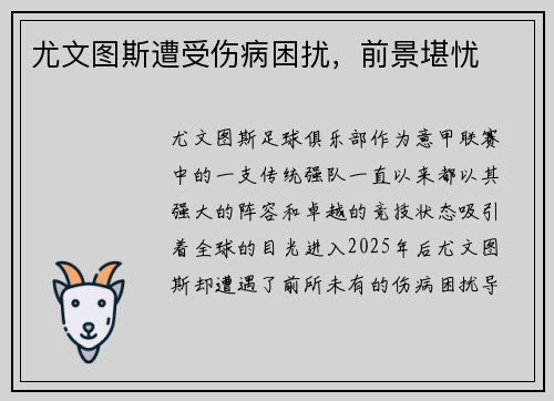 尤文图斯遭受伤病困扰，前景堪忧
