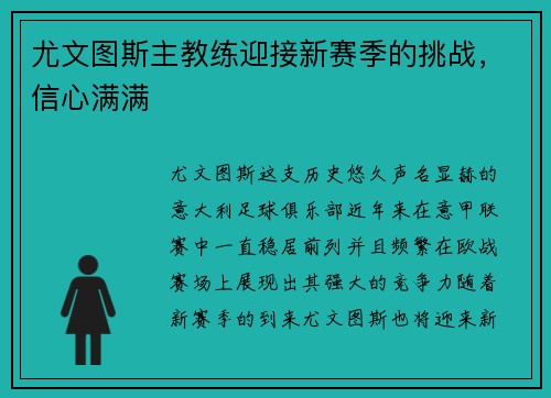 尤文图斯主教练迎接新赛季的挑战，信心满满