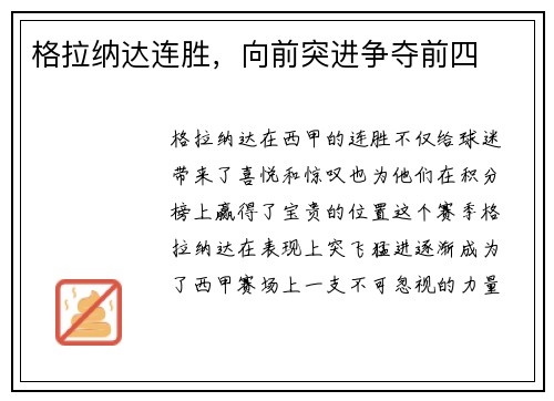 格拉纳达连胜，向前突进争夺前四