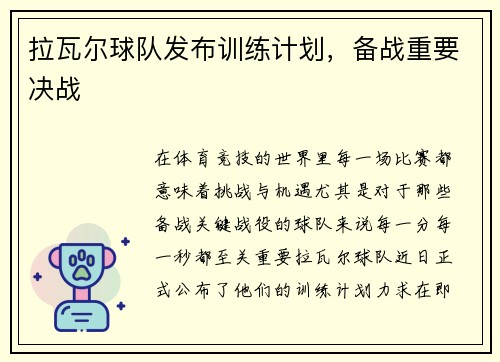 拉瓦尔球队发布训练计划，备战重要决战