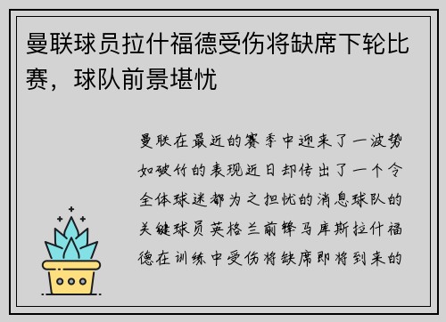 曼联球员拉什福德受伤将缺席下轮比赛，球队前景堪忧