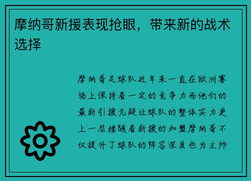 摩纳哥新援表现抢眼，带来新的战术选择