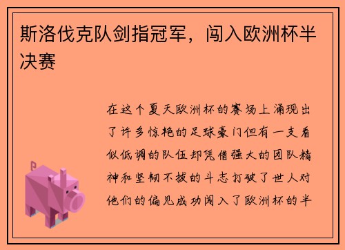 斯洛伐克队剑指冠军，闯入欧洲杯半决赛