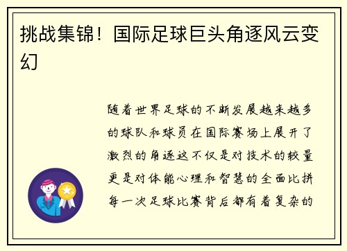 挑战集锦！国际足球巨头角逐风云变幻