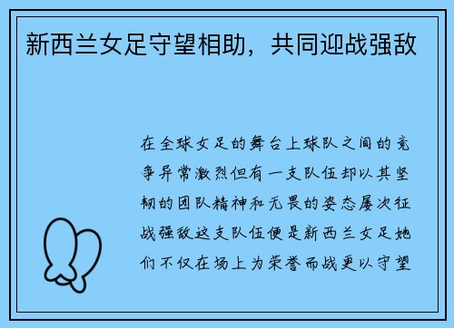 新西兰女足守望相助，共同迎战强敌