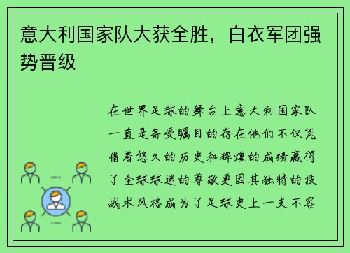 意大利国家队大获全胜，白衣军团强势晋级