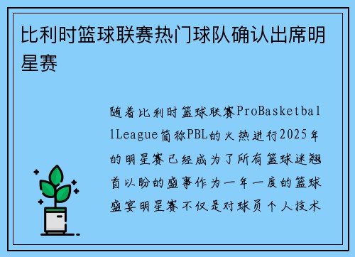 比利时篮球联赛热门球队确认出席明星赛