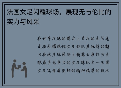 法国女足闪耀球场，展现无与伦比的实力与风采