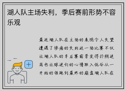 湖人队主场失利，季后赛前形势不容乐观