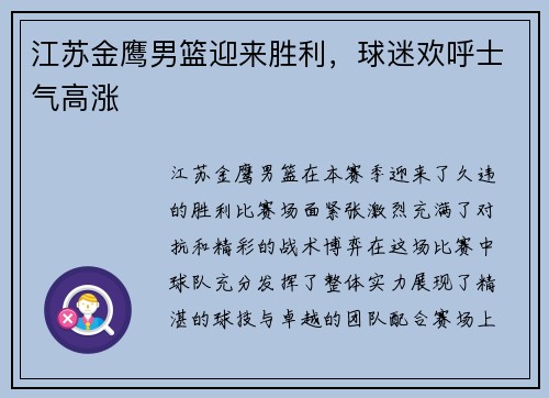 江苏金鹰男篮迎来胜利，球迷欢呼士气高涨