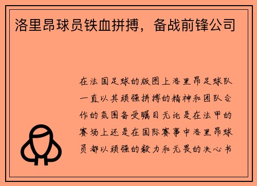 洛里昂球员铁血拼搏，备战前锋公司
