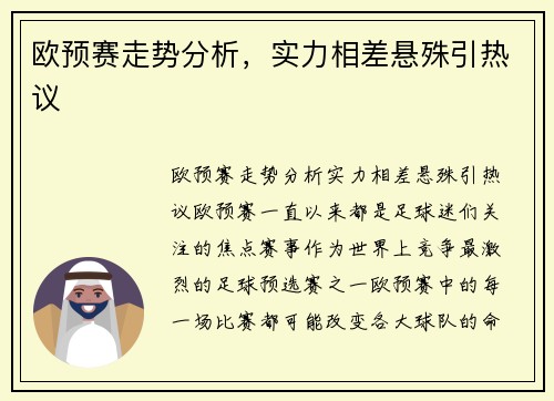 欧预赛走势分析，实力相差悬殊引热议