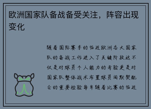 欧洲国家队备战备受关注，阵容出现变化