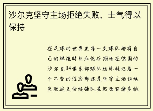 沙尔克坚守主场拒绝失败，士气得以保持