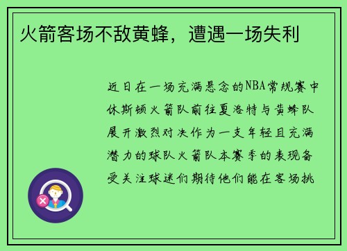 火箭客场不敌黄蜂，遭遇一场失利