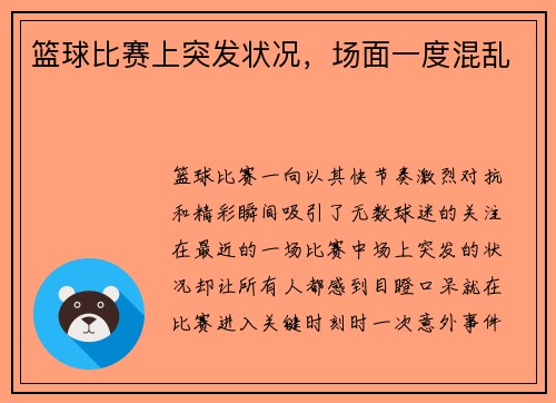 篮球比赛上突发状况，场面一度混乱