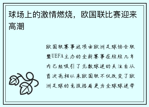 球场上的激情燃烧，欧国联比赛迎来高潮