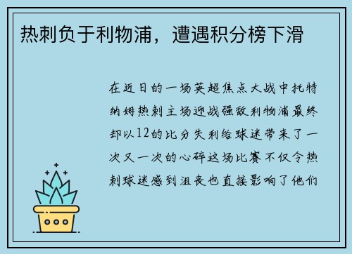 热刺负于利物浦，遭遇积分榜下滑