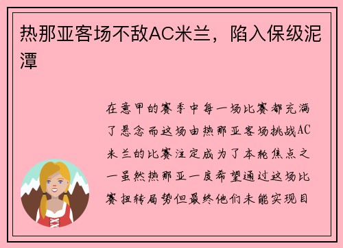 热那亚客场不敌AC米兰，陷入保级泥潭