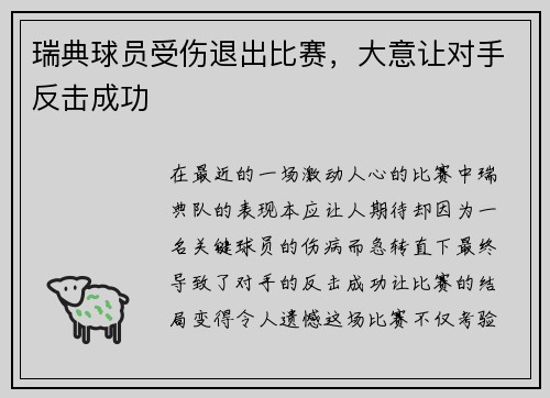 瑞典球员受伤退出比赛，大意让对手反击成功