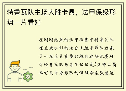 特鲁瓦队主场大胜卡昂，法甲保级形势一片看好