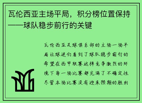 瓦伦西亚主场平局，积分榜位置保持——球队稳步前行的关键