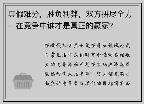 真假难分，胜负利弊，双方拼尽全力：在竞争中谁才是真正的赢家？