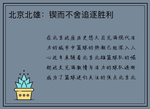 北京北雄：锲而不舍追逐胜利